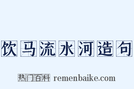 饮马流水河造句是什么意思的图片